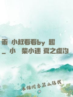 乖讓小叔看看by筆趣